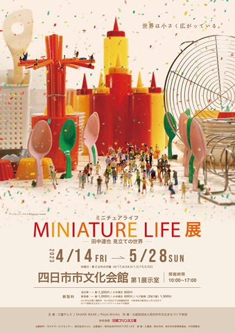 「MINIATURE LIFE（ミニチュアライフ）展」、リアルに出会える幸せな瞬間！